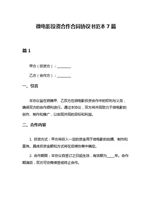 微电影投资合作合同协议书范本7篇