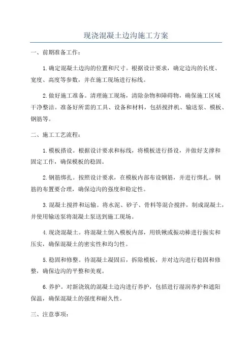 现浇混凝土边沟施工方案