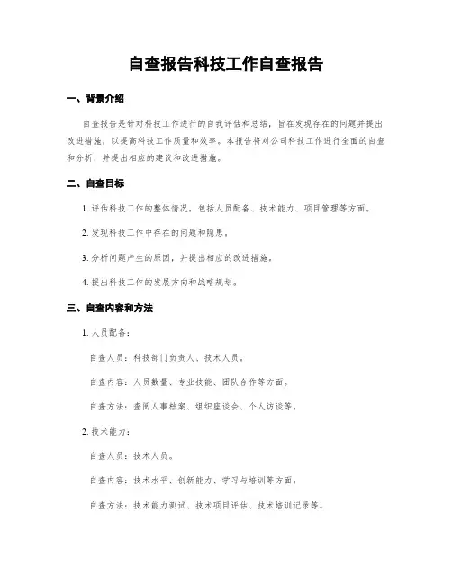 自查报告科技工作自查报告