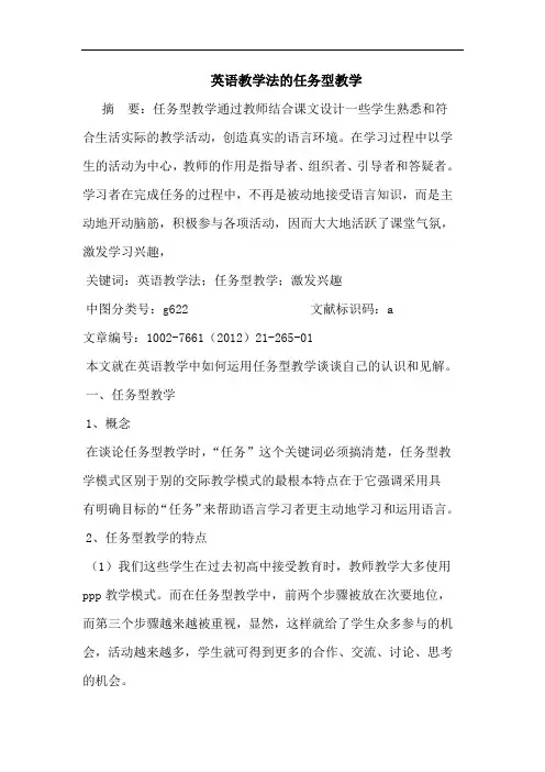 英语教学法任务型教学论文