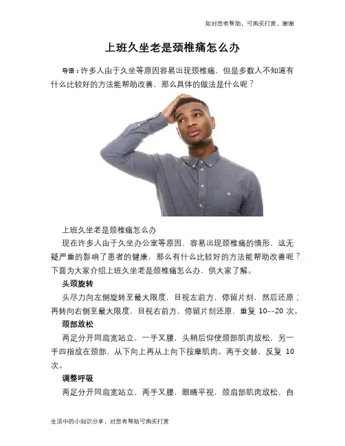 上班久坐老是颈椎痛怎么办