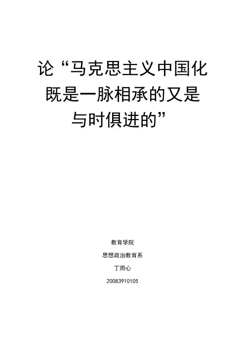 论“马克思主义中国化既是一脉相承的又是与时俱进的”