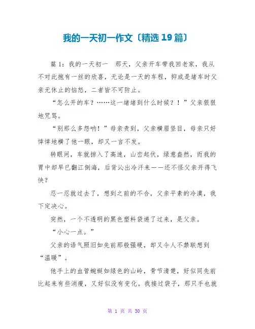 我的一天初一作文(精选19篇)