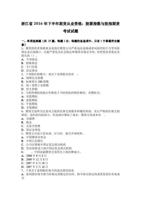 浙江省2016年下半年期货从业资格：股票指数与股指期货考试试题