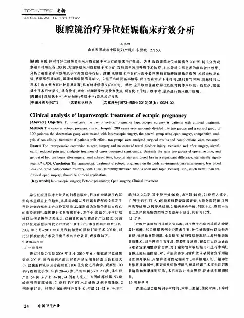 腹腔镜治疗异位妊娠临床疗效分析