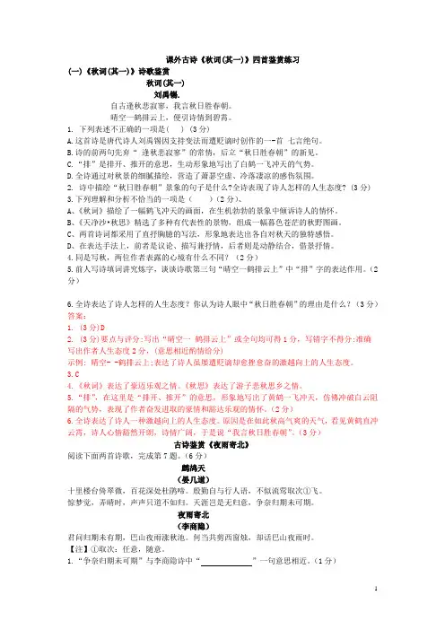 课外古诗(《秋词》(其一))四首鉴赏练习