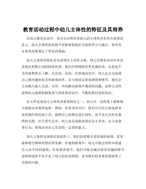 教育活动过程中幼儿主体性的特征及其培养
