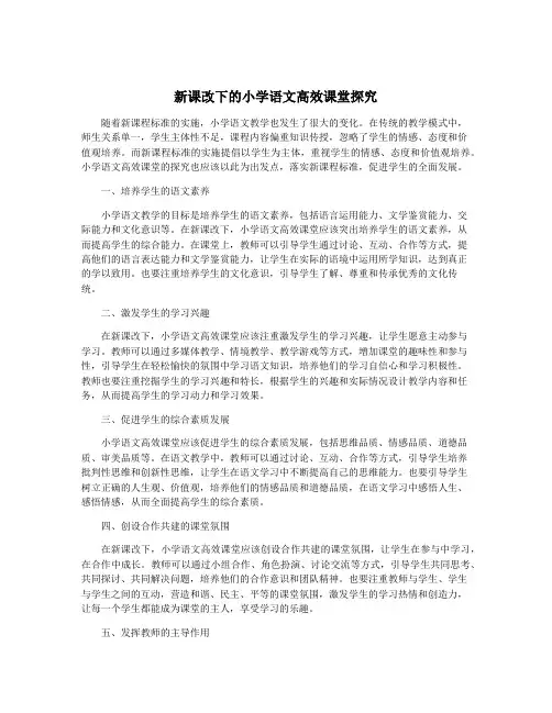 新课改下的小学语文高效课堂探究