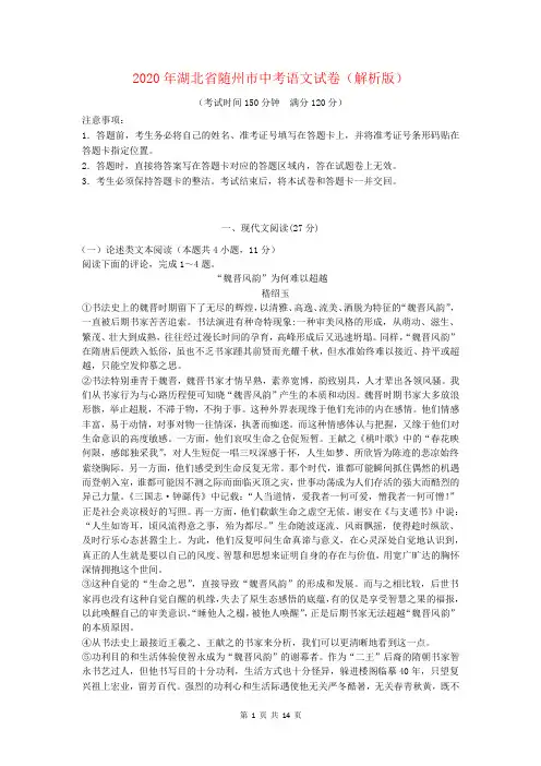 2020年湖北省随州市中考语文试卷 逐题解答版