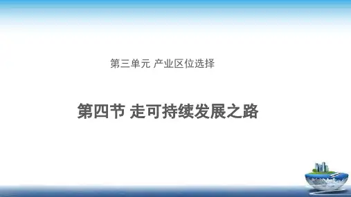 《走可持续发展之路》示范公开课教学课件【高中地理必修第二册鲁教版(新课标)】