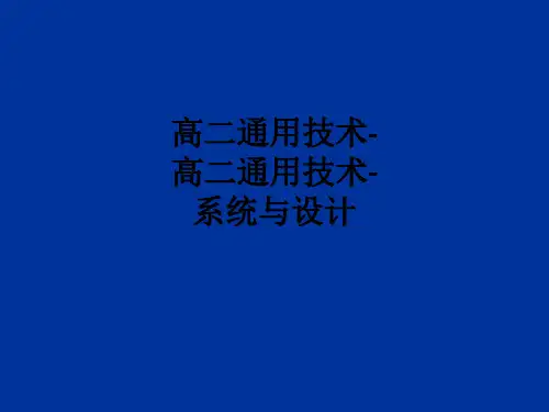 高二通用技术-高二通用技术-系统与设计ppt课件