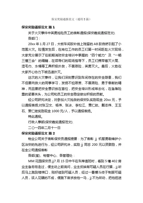 保安奖励通报范文（通用5篇）