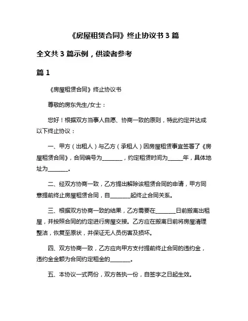 《房屋租赁合同》终止协议书3篇