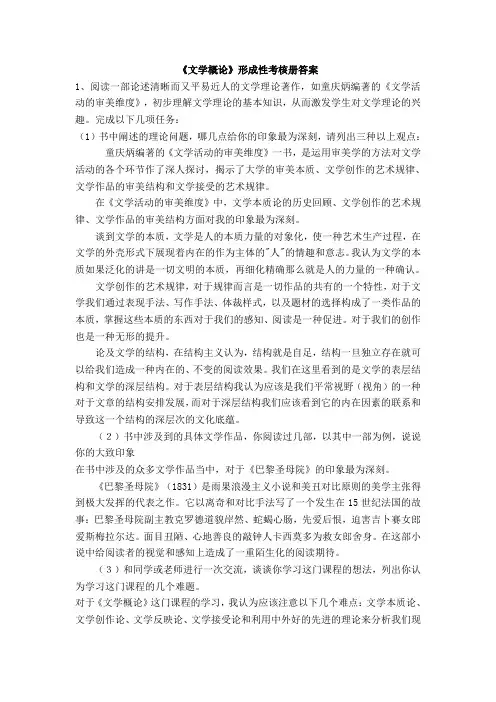 《文学概论》形成性考核册答案(好抄)