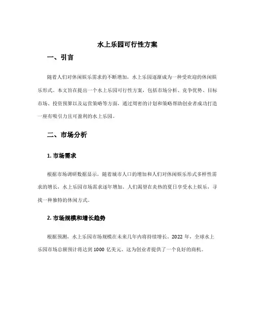 水上乐园可行性方案