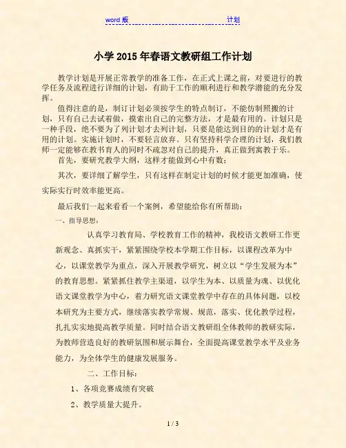 小学2015年春语文教研组工作计划
