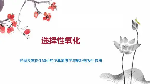 选择性氧化 