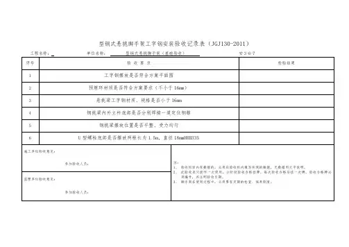 型钢式悬挑脚手架工字钢安装验收记录表