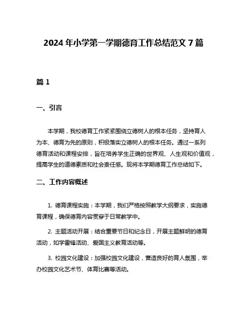 2024年小学第一学期德育工作总结范文7篇