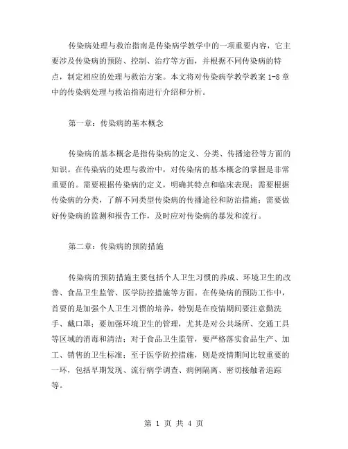 传染病学教学教案18章：传染病处理与救治指南