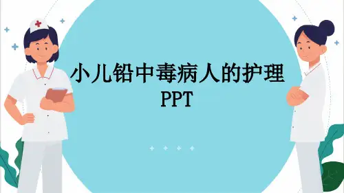 小儿铅中毒病人的护理PPT