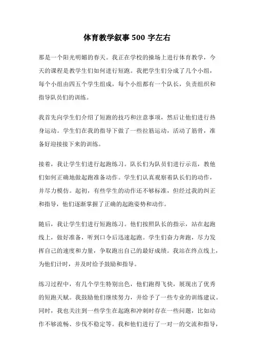 体育教学叙事500字左右