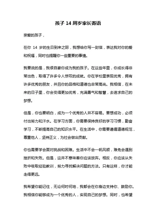 孩子14周岁家长寄语