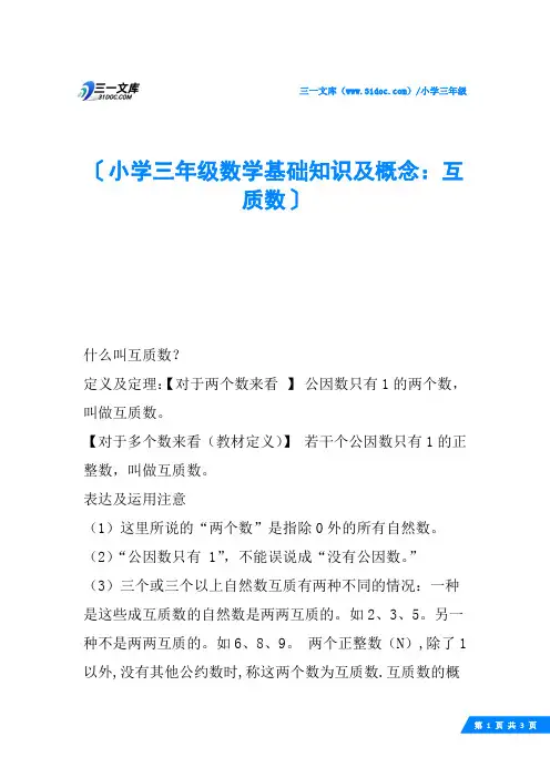 小学三年级数学基础知识及概念：互质数