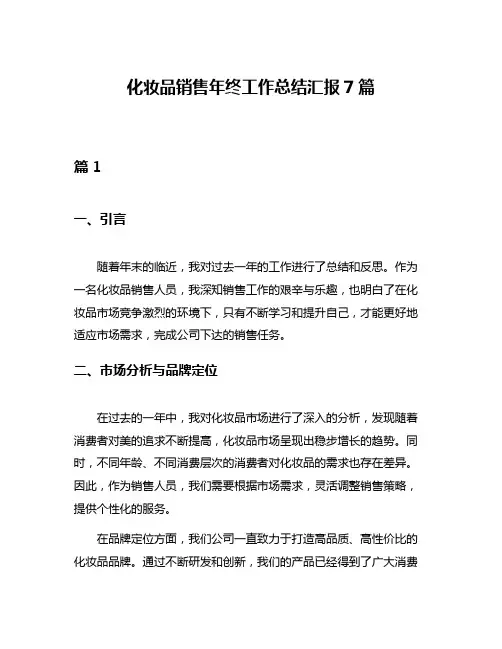 化妆品销售年终工作总结汇报7篇