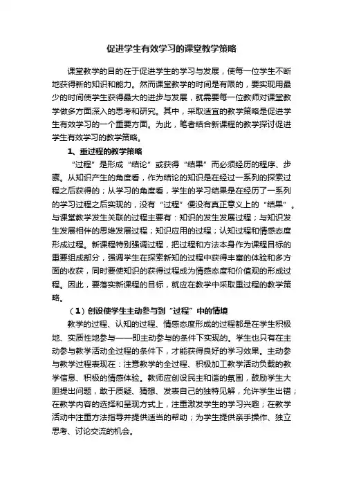 促进学生有效学习的课堂教学策略