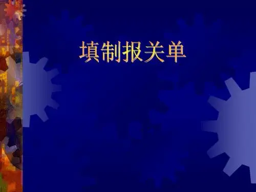 填制报关单