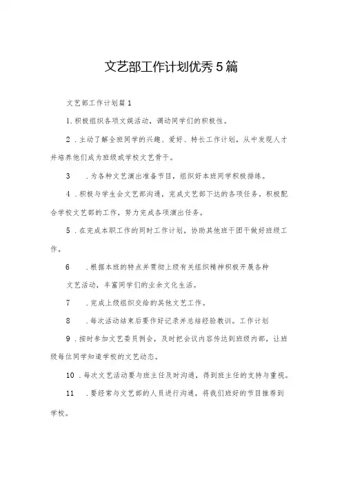 文艺部工作计划优秀5篇