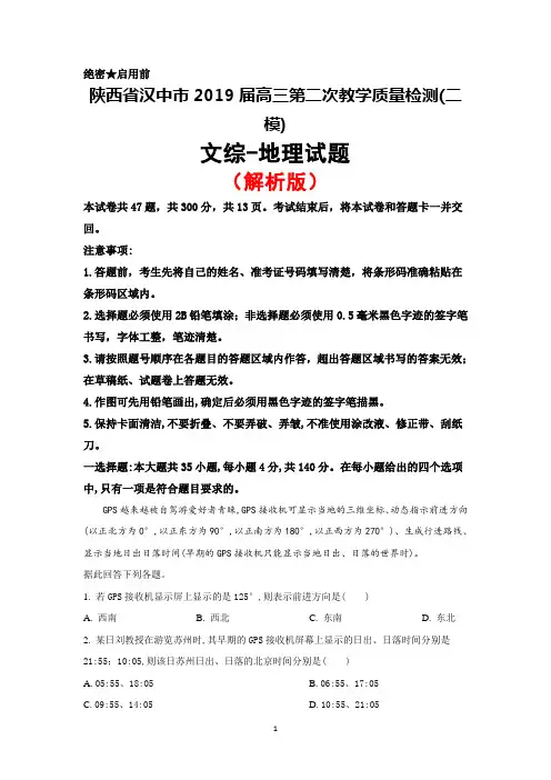 2019届陕西省汉中市高三第二次教学质量检测(二模)文综地理试题(解析版)