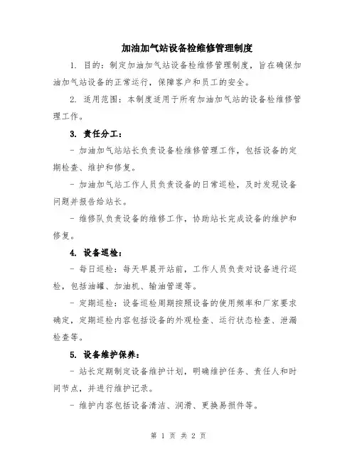 加油加气站设备检维修管理制度