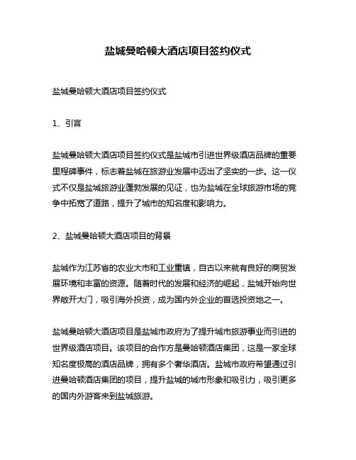 盐城曼哈顿大酒店项目签约仪式
