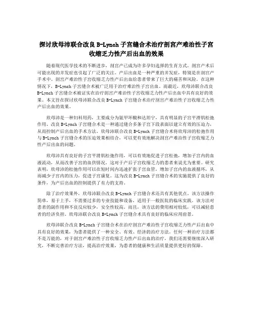 探讨欣母沛联合改良B-Lynch子宫缝合术治疗剖宫产难治性子宫收缩乏力性产后出血的效果