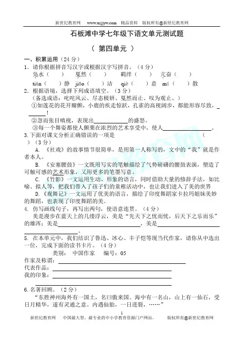 石板滩中学七年级下语文四单元测试题