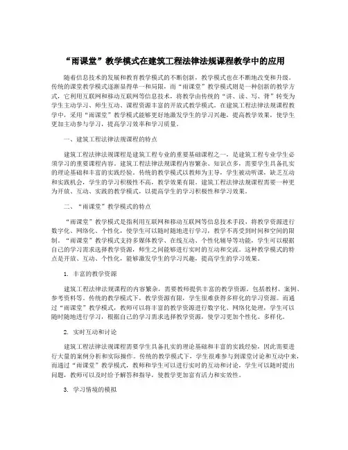 “雨课堂”教学模式在建筑工程法律法规课程教学中的应用