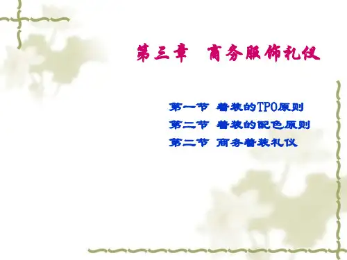 商务服饰礼仪