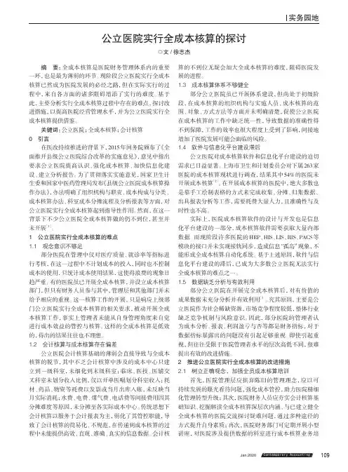 公立医院实行全成本核算的探讨