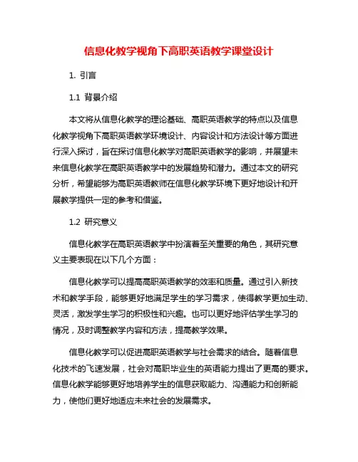 信息化教学视角下高职英语教学课堂设计