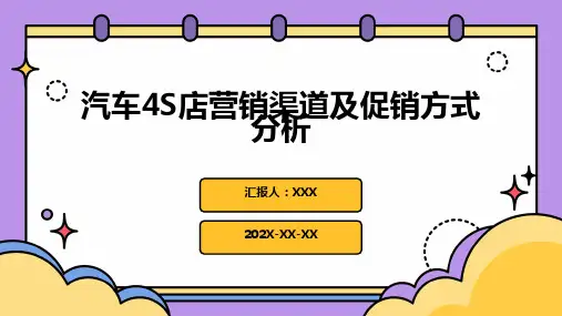 汽车4S店营销渠道及促销方式分析