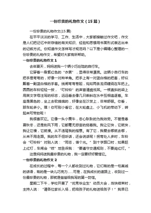 一份珍贵的礼物作文（15篇）