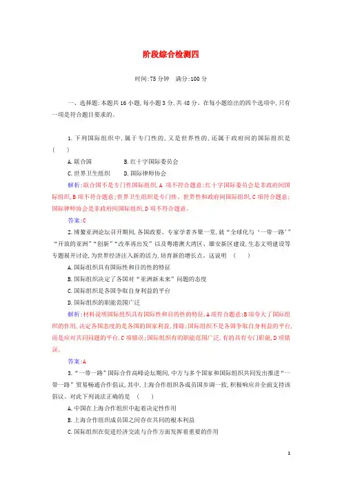 _新教材高中政治第四单元国际组织阶段综合检测含解析部编版选择性必修