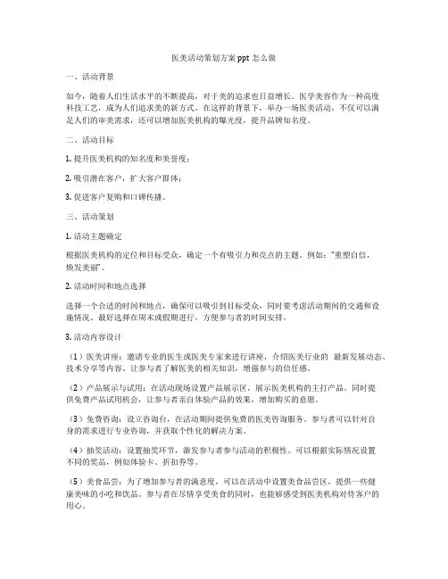 医美活动策划方案ppt怎么做
