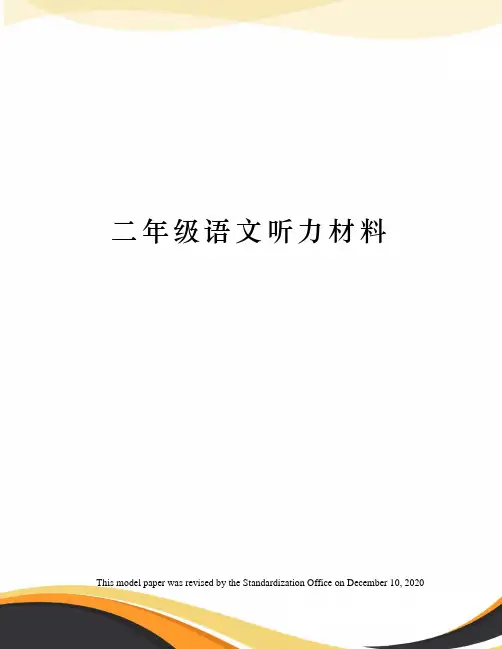 二年级语文听力材料