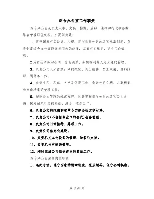 综合办公室工作职责(5篇)