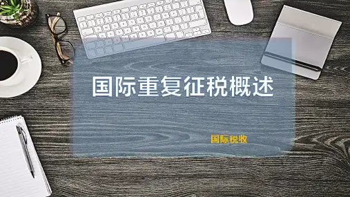 国际重复征税概述