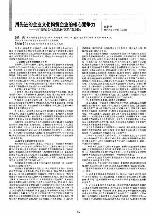 用先进的企业文化构筑企业的核心竞争力——由海尔文化激活休克鱼想到的