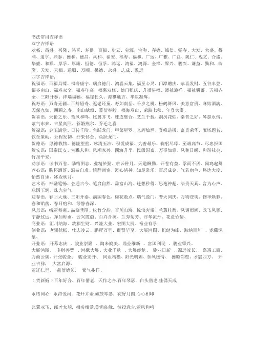 书法常用吉祥语